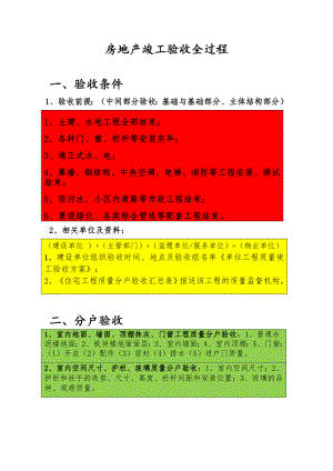 房地产竣工验收全过程(l理论+实践版).doc