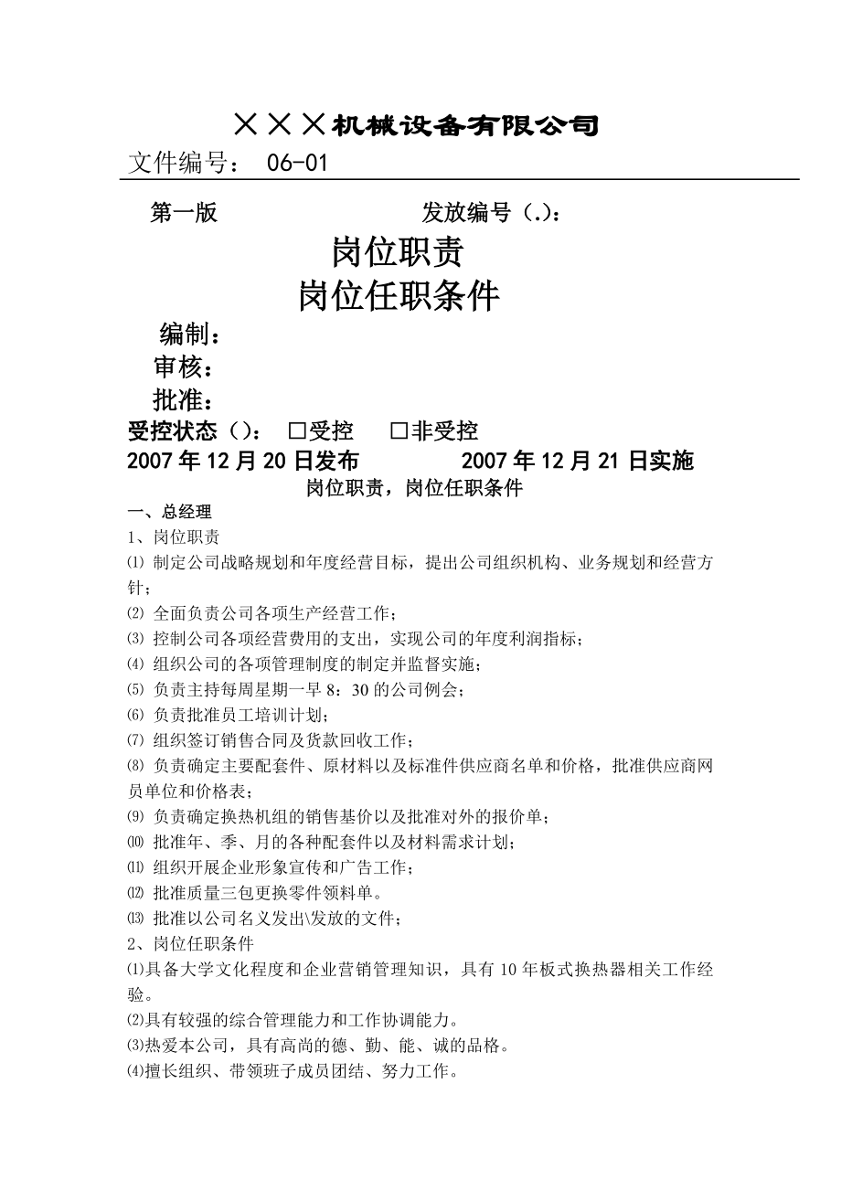 岗位职责岗位任职条件汇总.docx_第1页