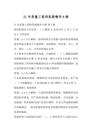 21年质量工程师答疑精华6辑.docx