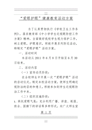 “爱眼护眼”健康教育活动方案(2页).doc