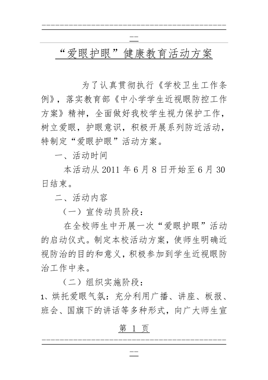 “爱眼护眼”健康教育活动方案(2页).doc_第1页