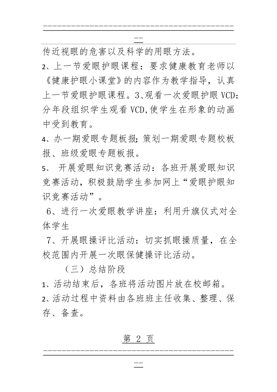 “爱眼护眼”健康教育活动方案(2页).doc_第2页