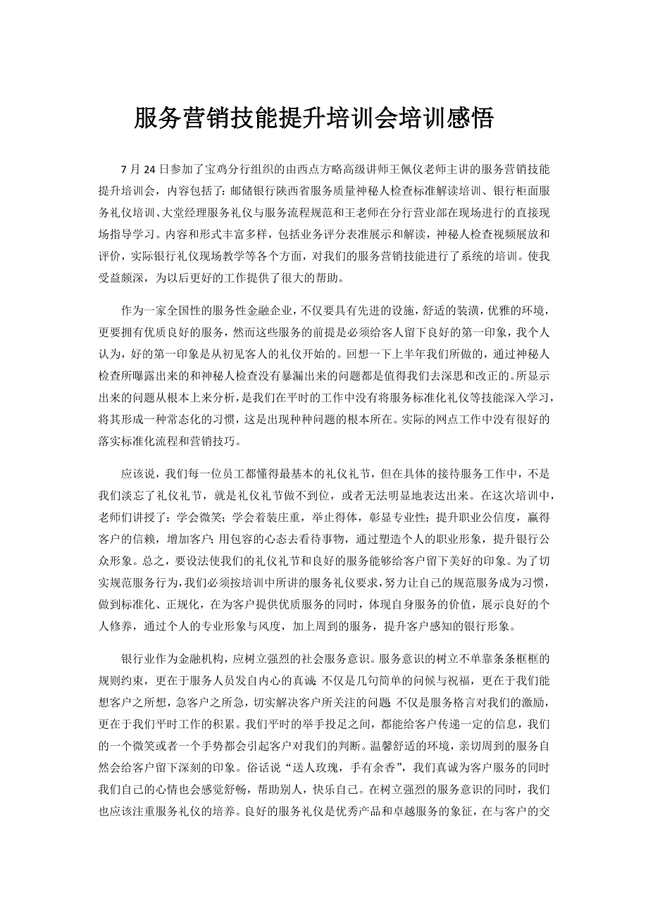 服务营销技能提升培训会培训感悟.docx_第1页