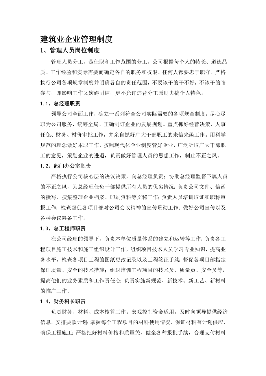 建筑企业管理制度005.doc_第1页