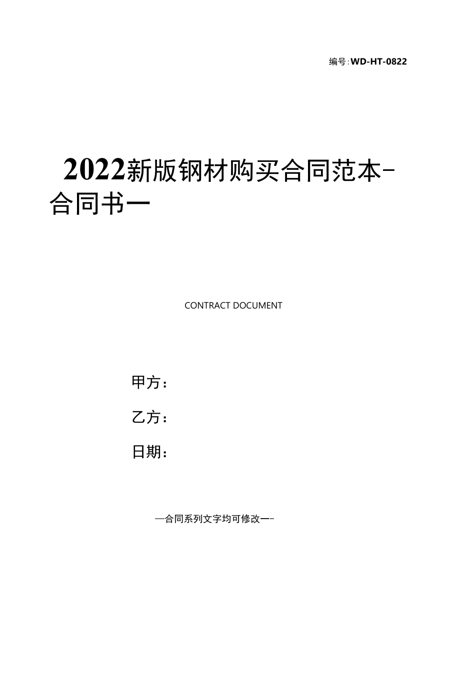 2022新版钢材购买合同范本.docx_第1页