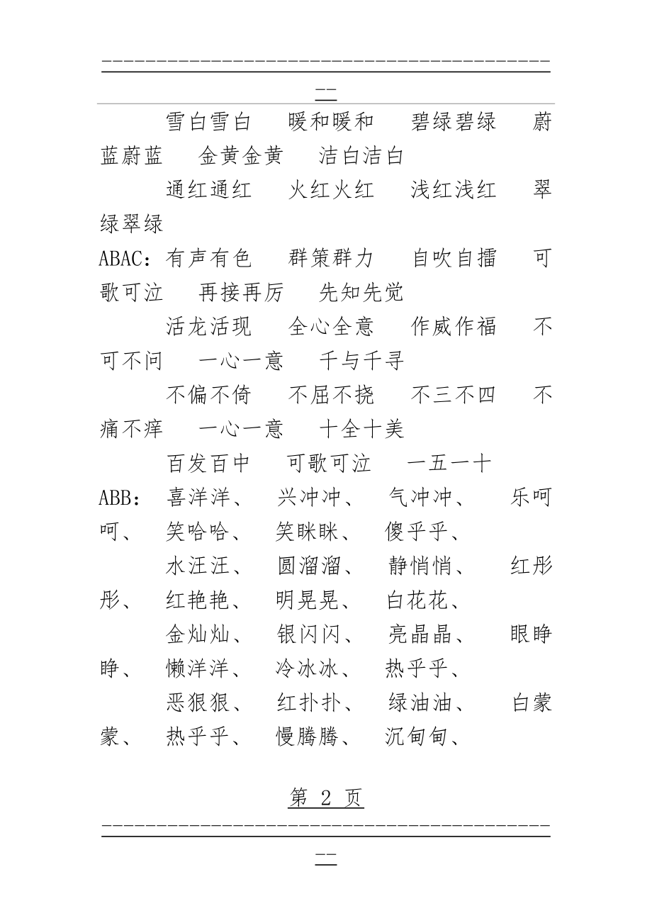 AA、ABCC、AABB、ABAB、ABB形式的词语(4页).doc_第2页