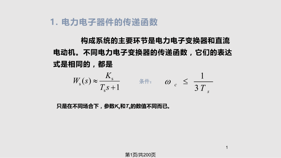 电力拖动自动控制系统--运动控制系统(2).pptx_第1页