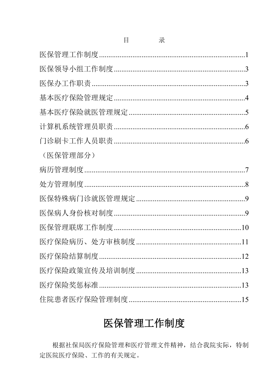 医疗保险管理工作制度2.doc_第1页