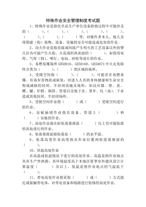 特殊作业安全管理制度考试题..docx