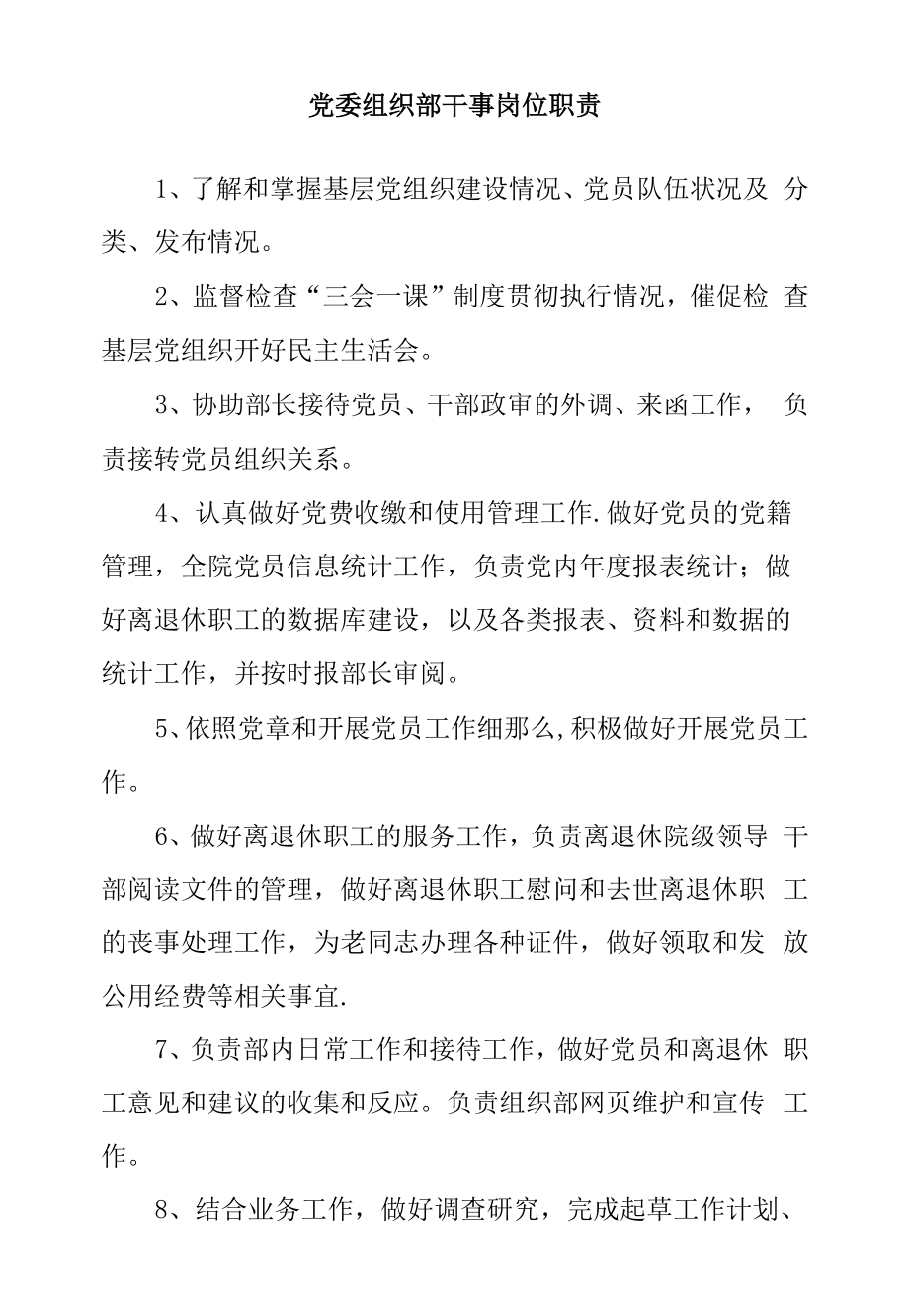 党委组织部干事岗位职责.docx_第1页