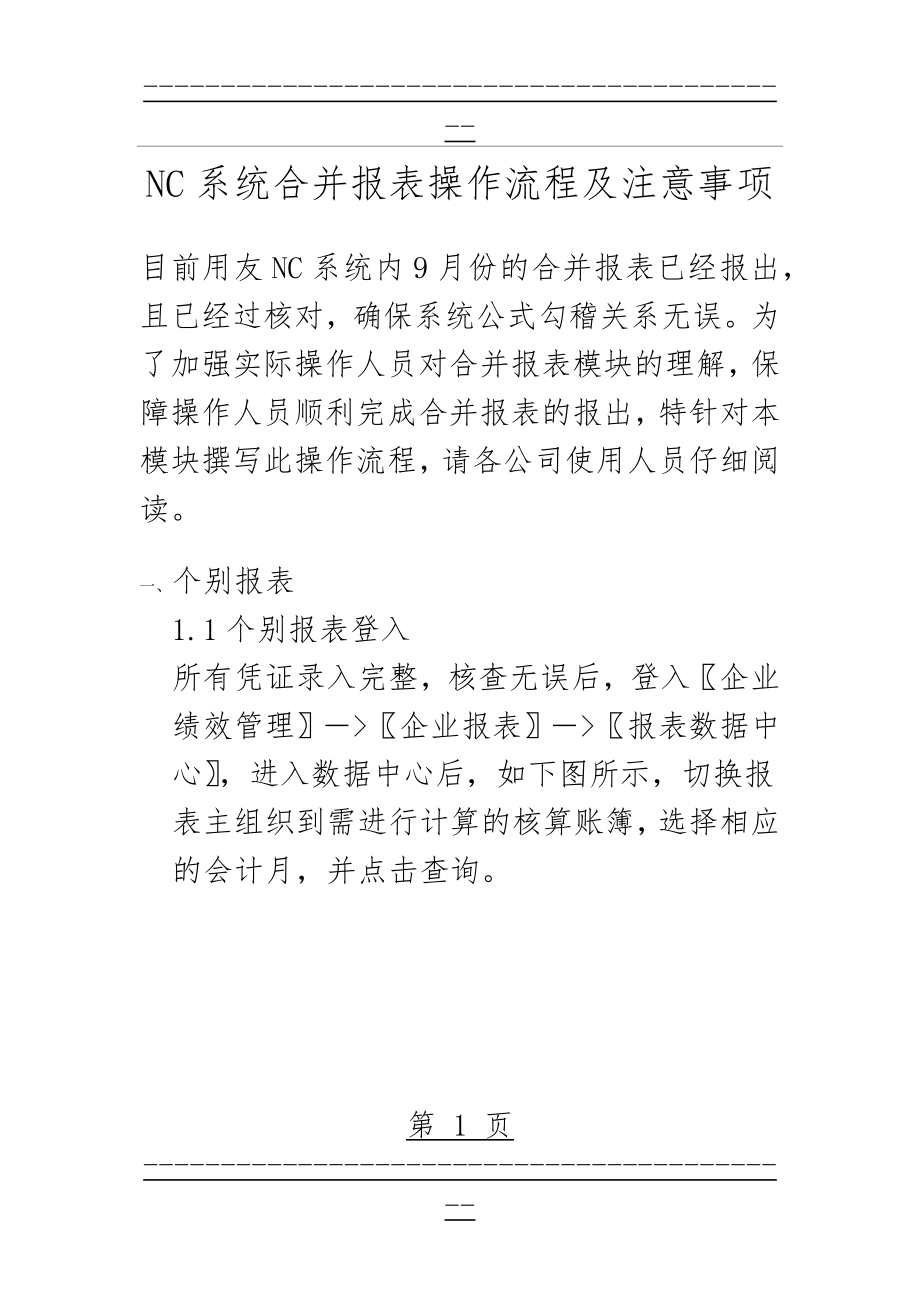 NC系统合并报表操作流程及注意事项(17页).doc_第1页