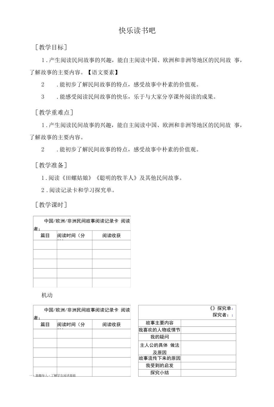 部编人教版五年级语文上册《快乐读书吧从前有座山》教案教学反思说课稿.docx_第1页