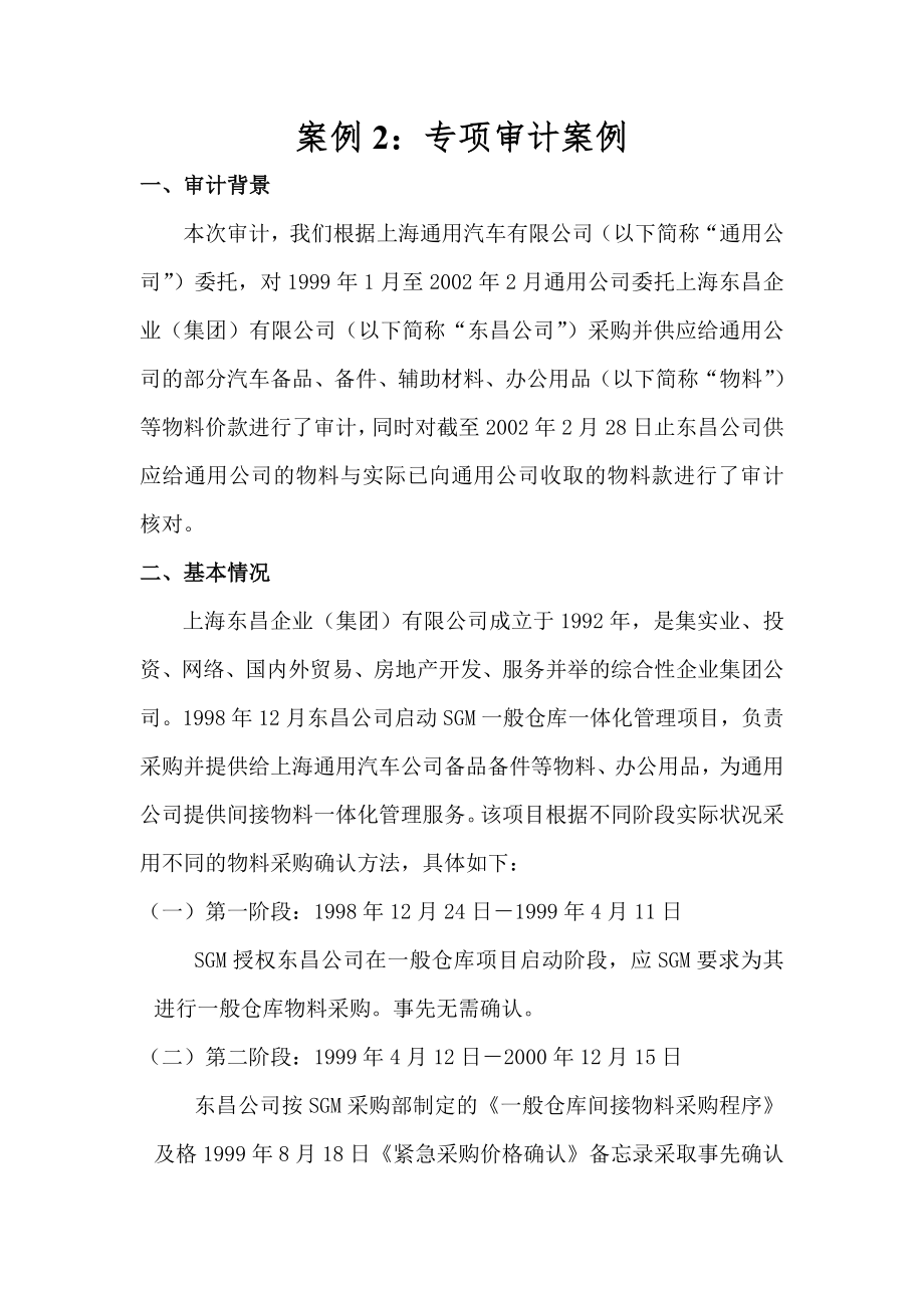 案例2：通用汽车公司专项审计报告1.doc_第1页