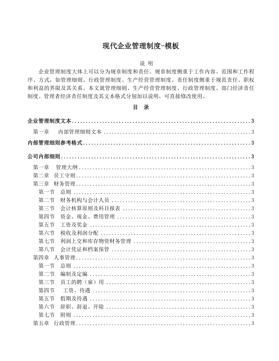 现代企业管理制度大全专业模板.docx_第1页