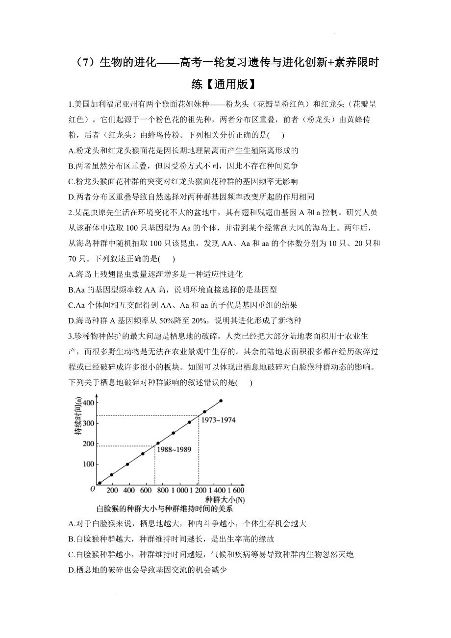 高考生物一轮复习：生物的进化练习.docx_第1页