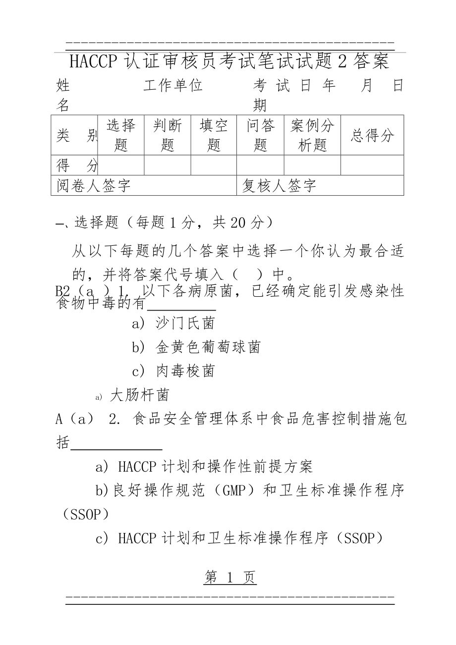 FSMS_HACCP审核员考试选择题笔试试题2答案(17页).doc_第1页