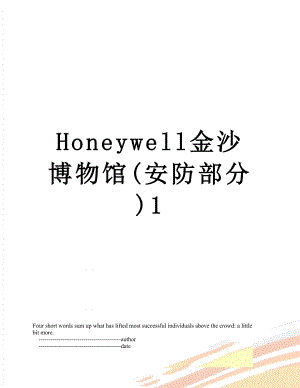 最新Honeywell金沙博物馆(安防部分)1.doc