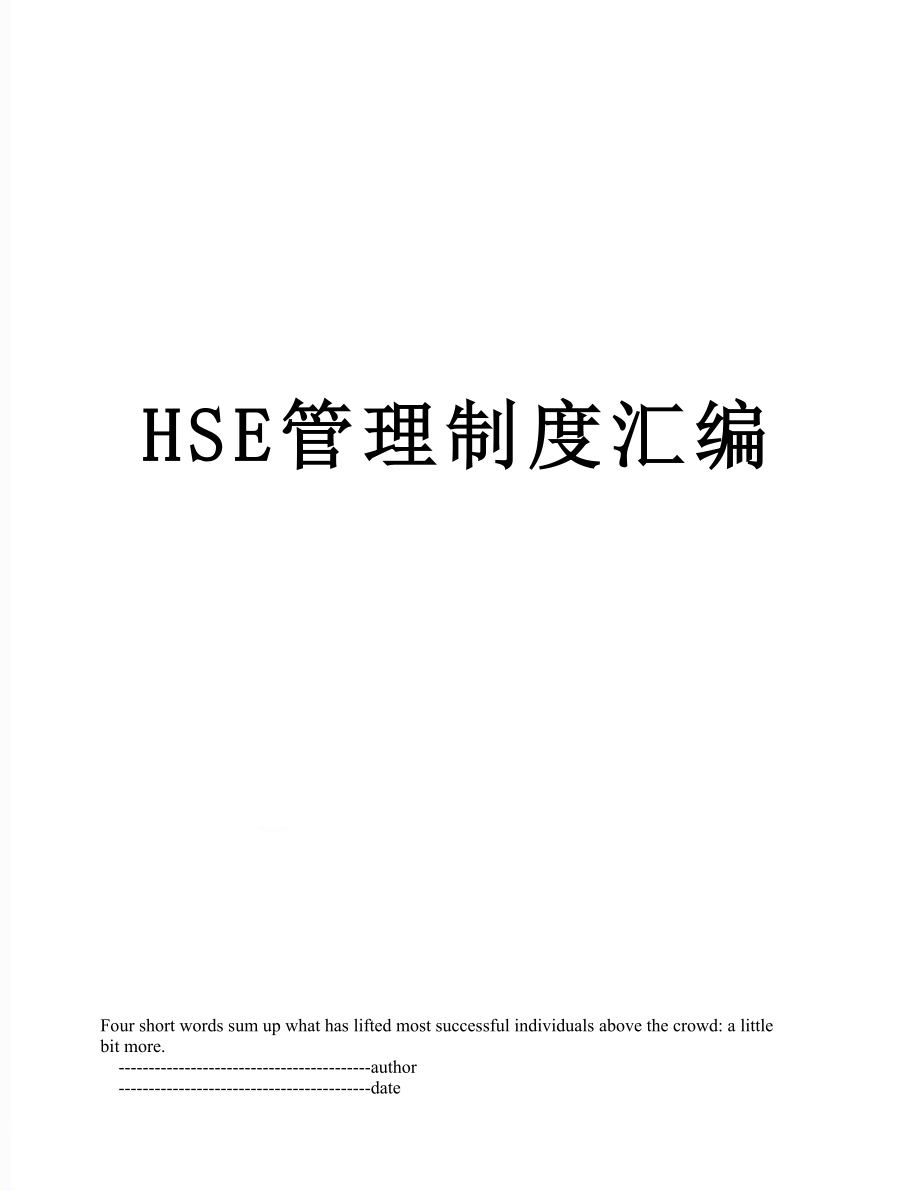 最新HSE管理制度汇编.doc_第1页