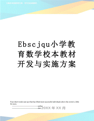 最新Ebscjqu小学教育数学校本教材开发与实施方案.doc