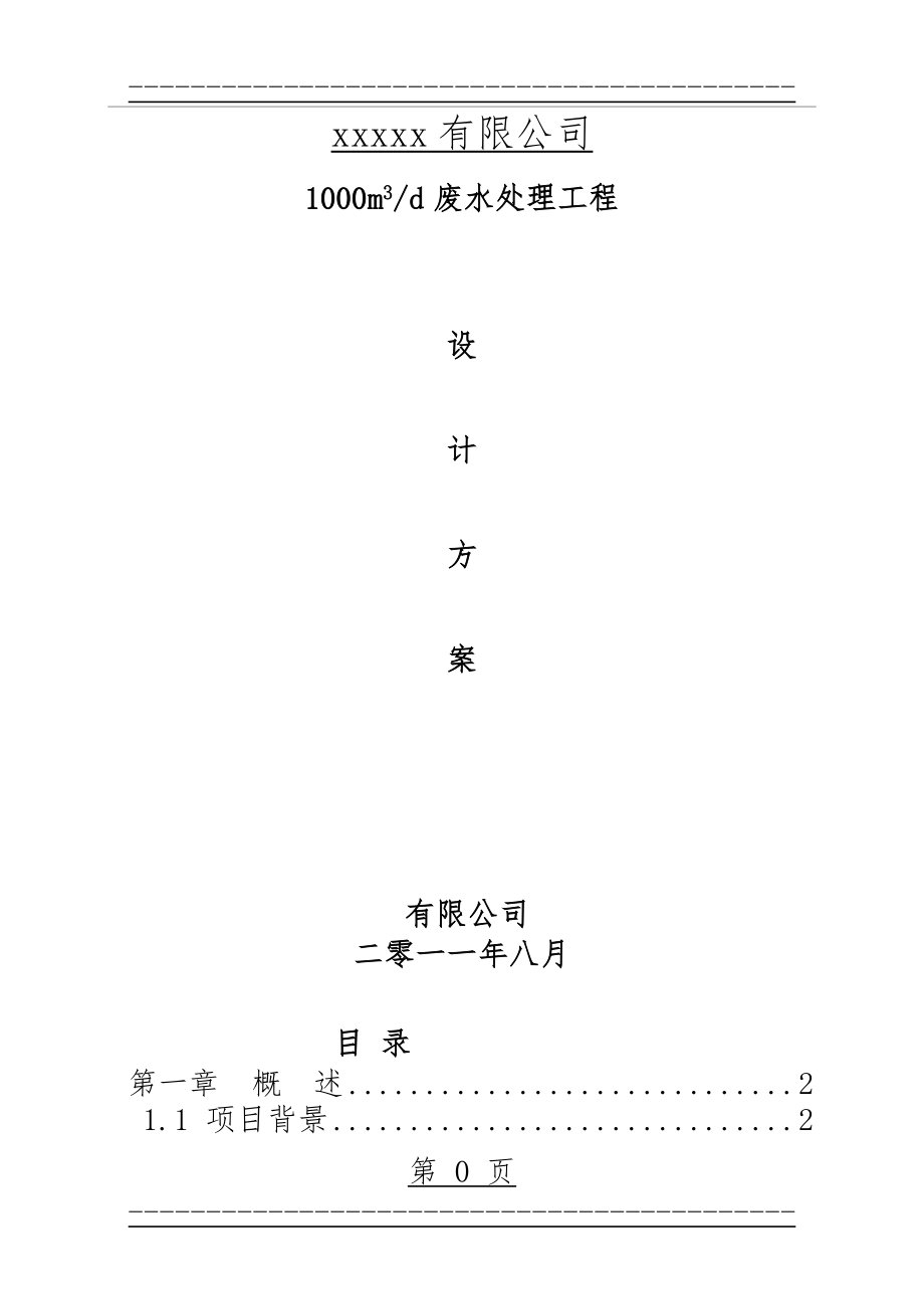 xx公司铝氧化废水处理(85页).doc_第1页