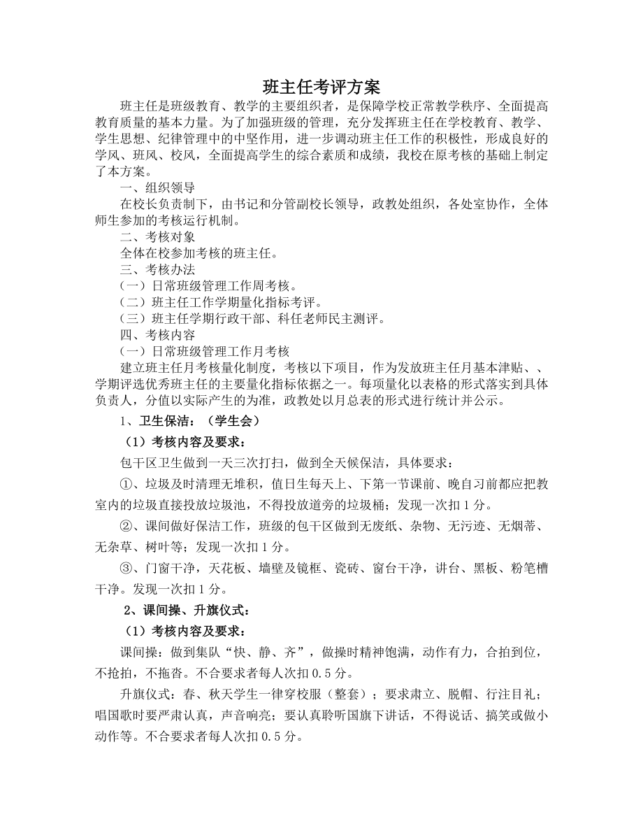 班主任考评方案1.doc_第1页