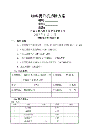 物料提升机拆除方案.doc