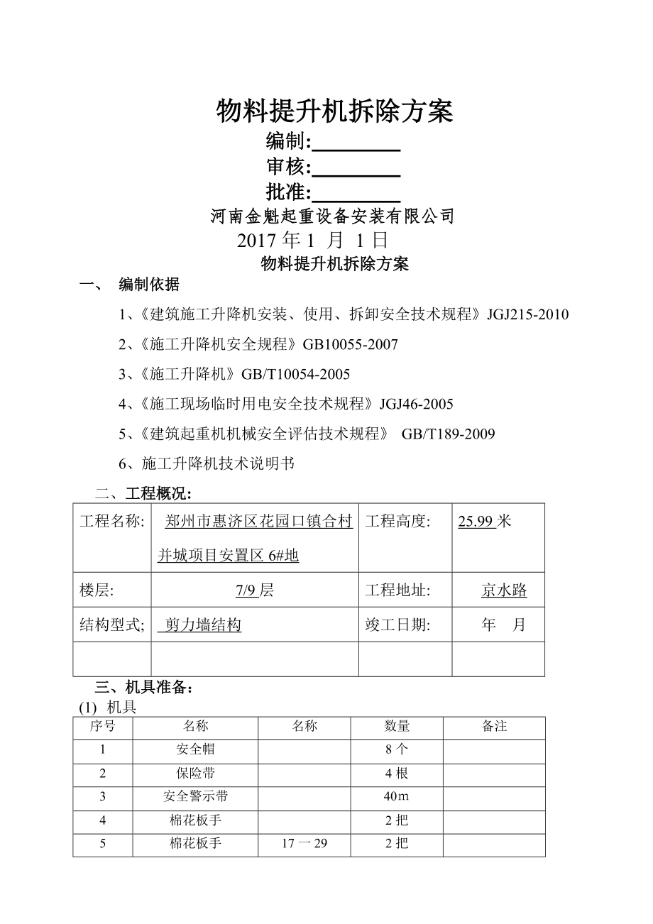 物料提升机拆除方案.doc_第1页