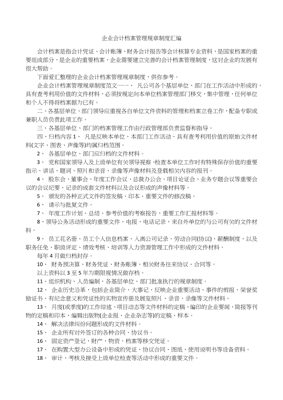 企业会计档案管理规章制度.docx_第1页