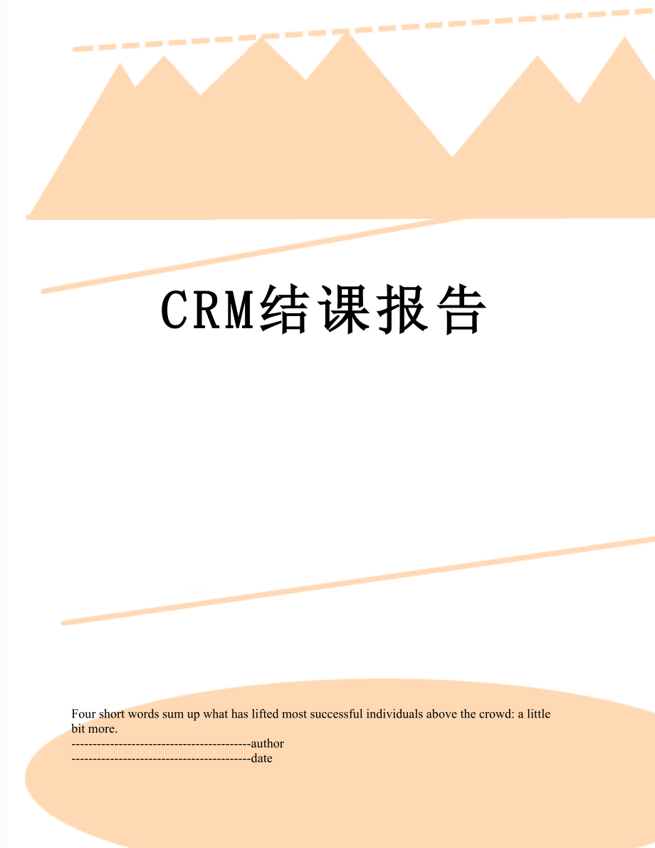 最新CRM结课报告.docx_第1页