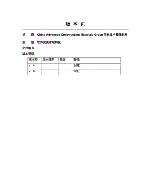 软件变更管理制度.doc