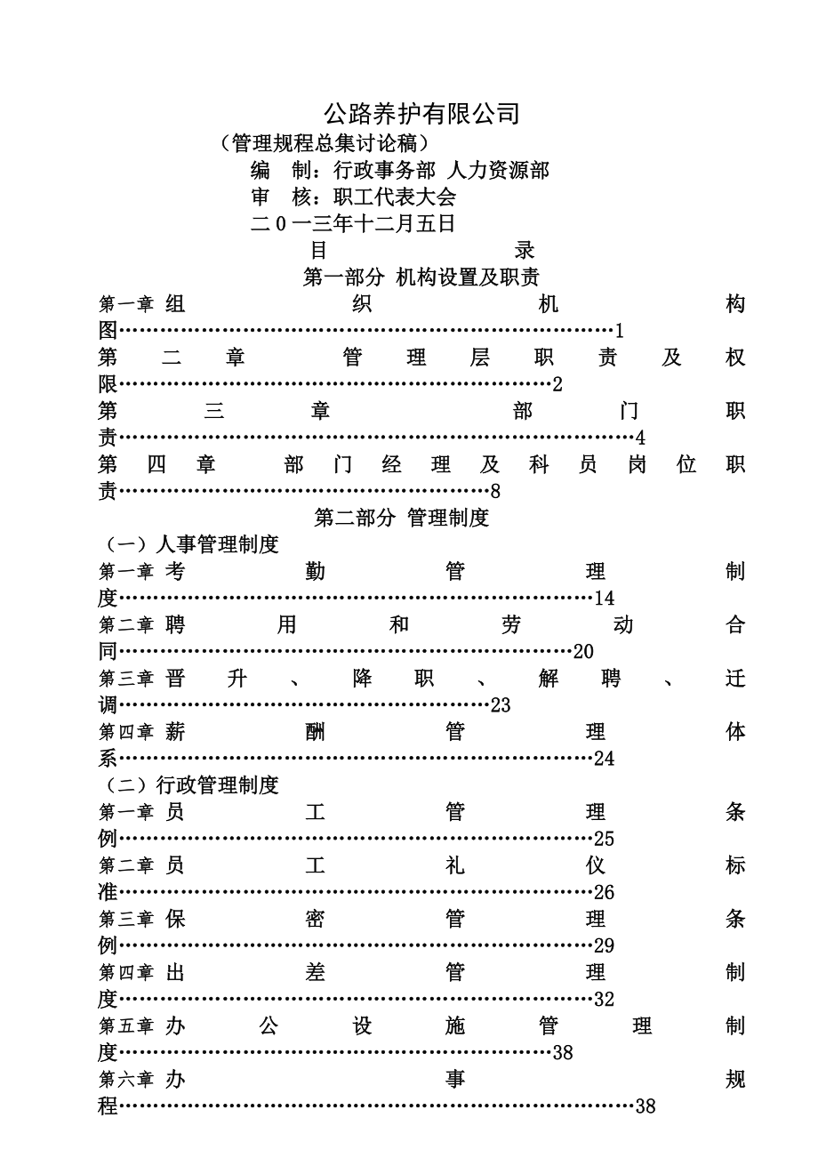 公路养护有限公司管理制度总集.docx_第1页