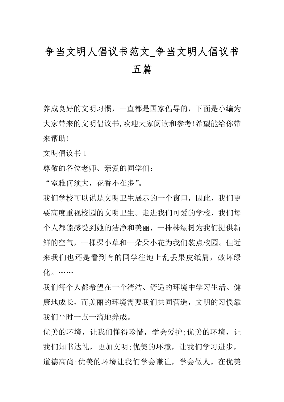 争当文明人倡议书范文_争当文明人倡议书五篇.docx_第1页