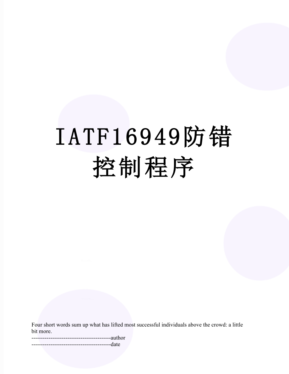 最新IATF16949防错控制程序.docx_第1页