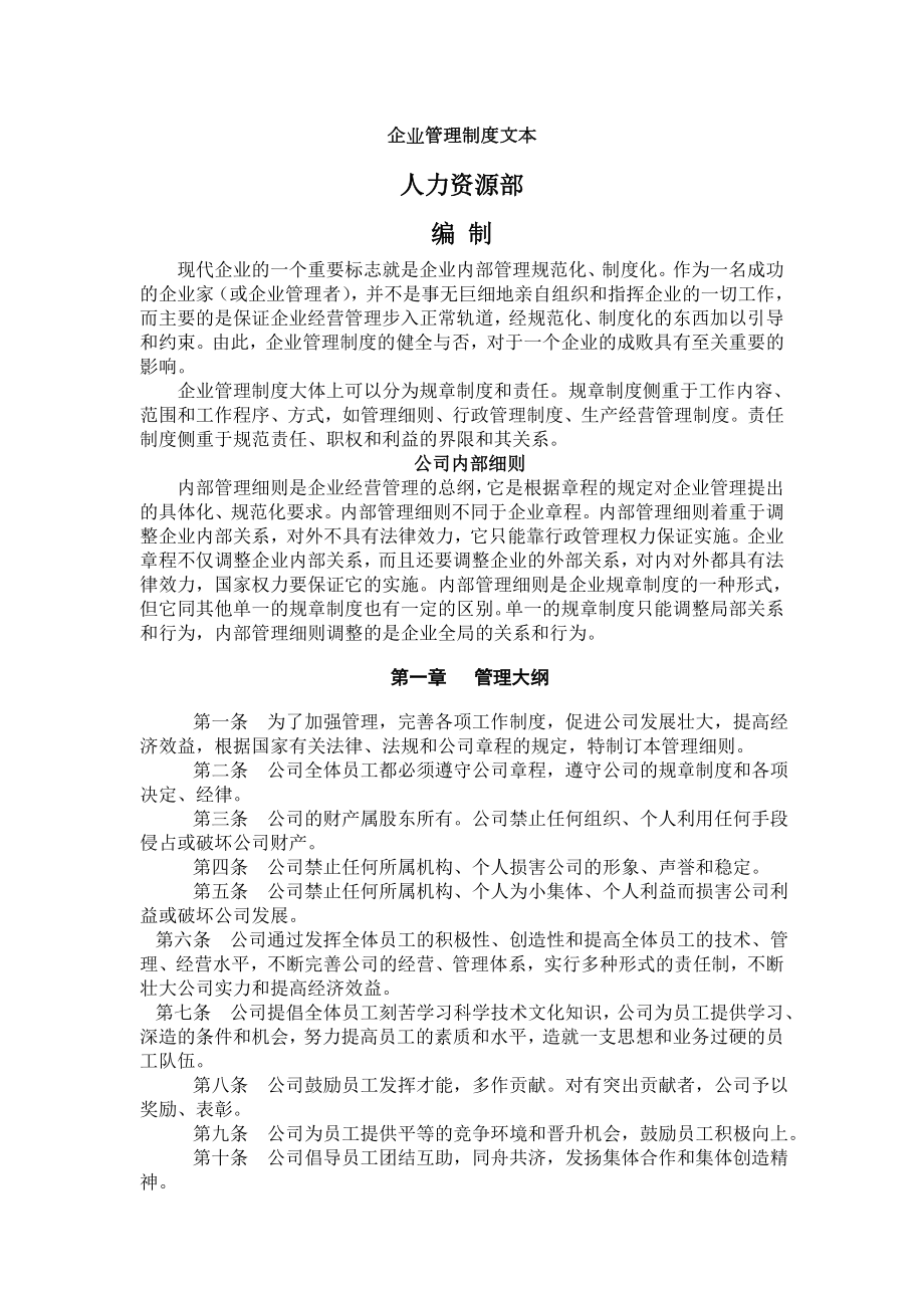 现代私营企业管理制度.doc_第1页