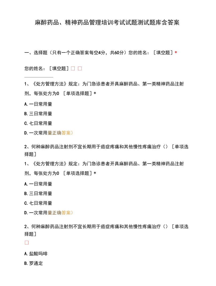 麻醉药品、精神药品管理培训考试试题测试题库含答案.docx_第1页