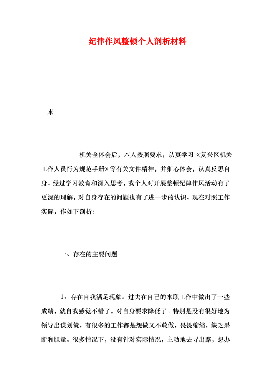 纪律作风整顿个人剖析材料(1).doc_第1页