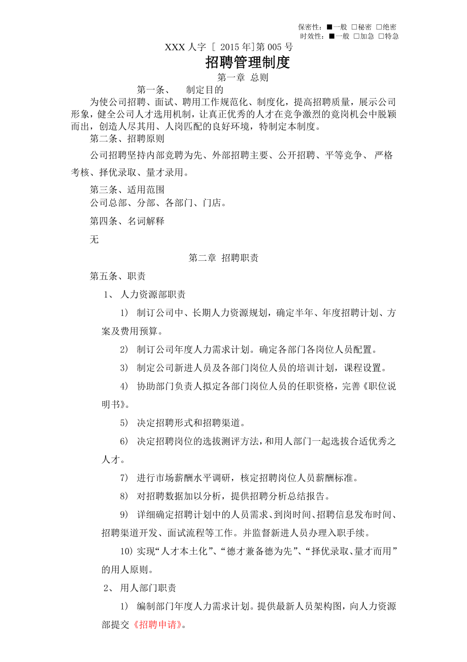 招聘管理制度人力资源.doc_第1页