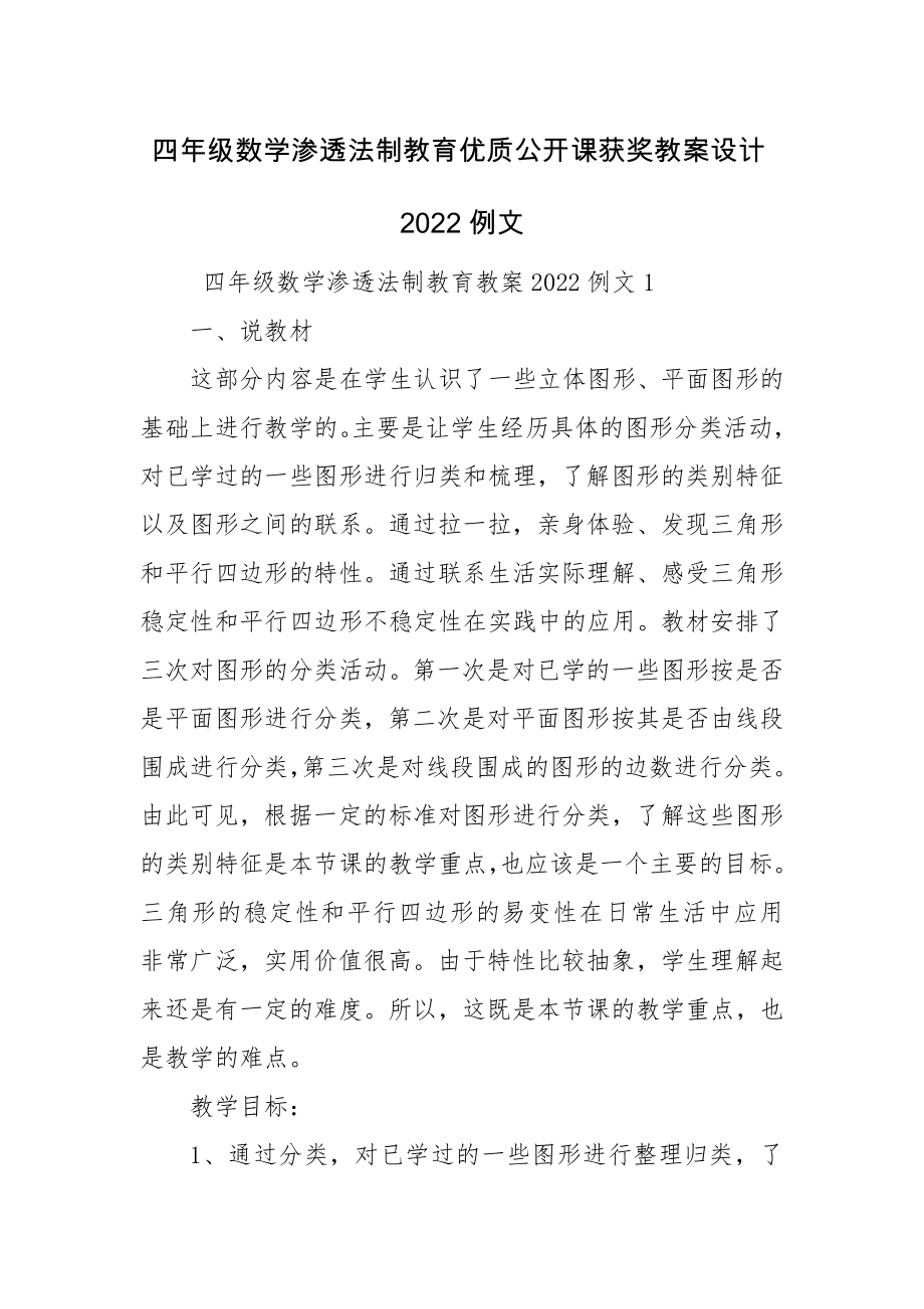 四年级数学渗透法制教育优质公开课获奖教案设计2022例文.docx_第1页