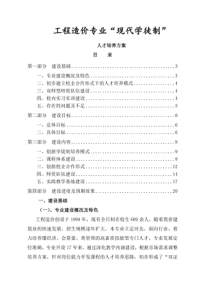 现代学徒制人才培养方案工程造价.doc