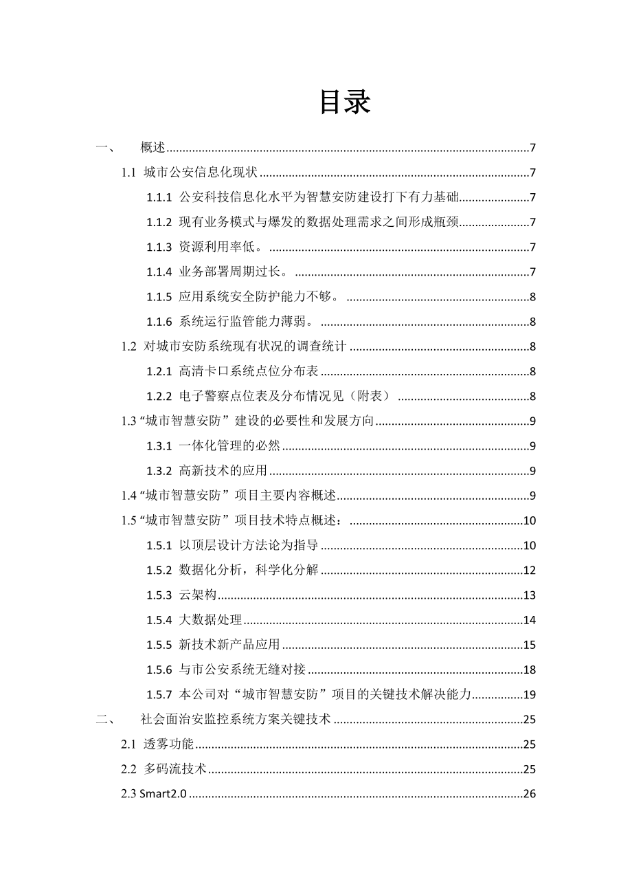 智慧安防关键技术解决方案.doc_第2页