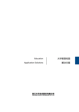 智慧校园解决方案.docx