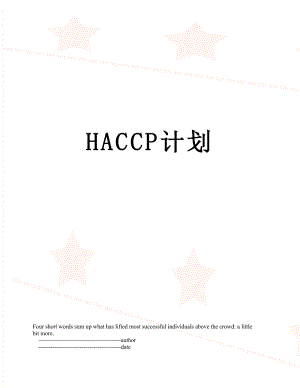 最新HACCP计划.doc