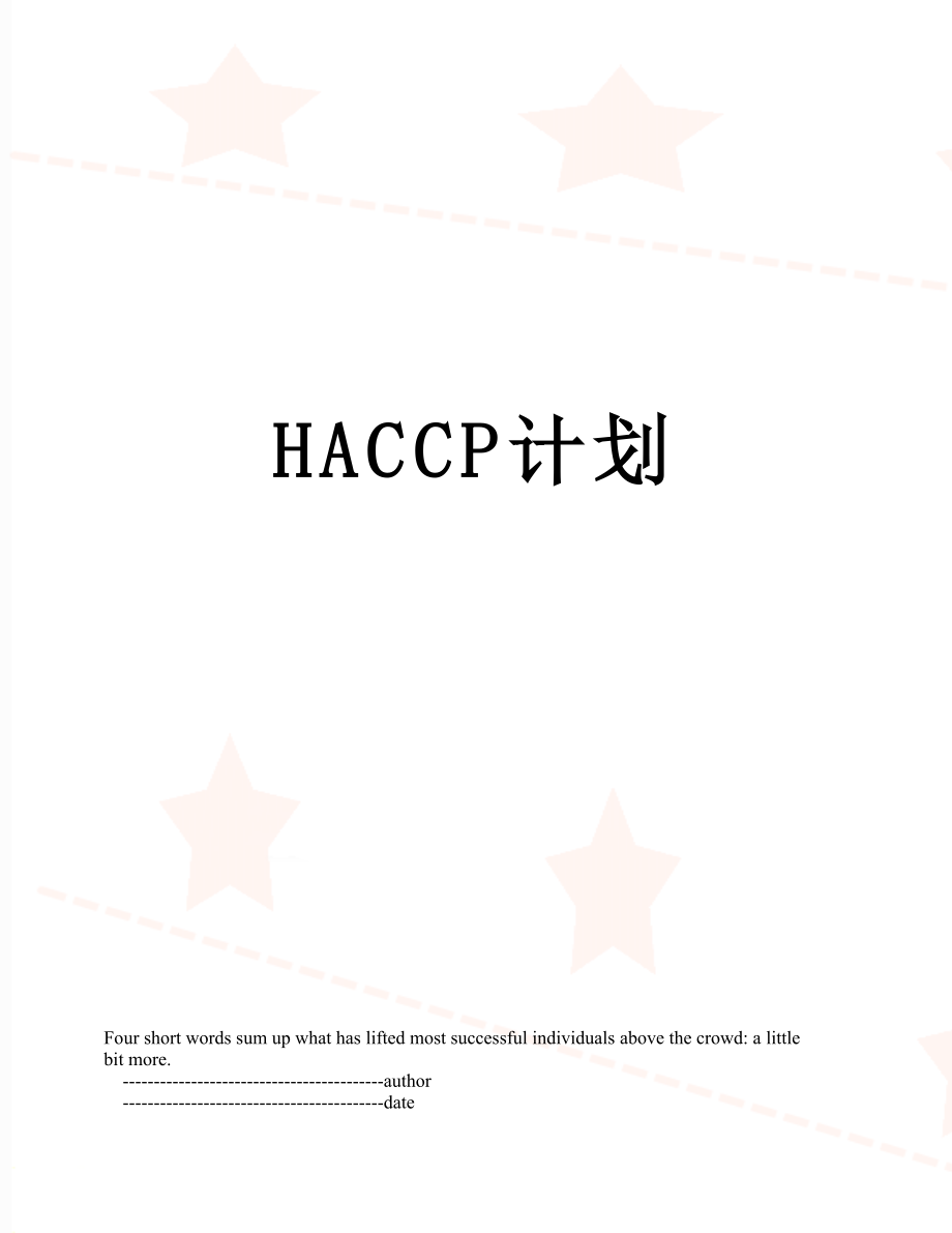 最新HACCP计划.doc_第1页