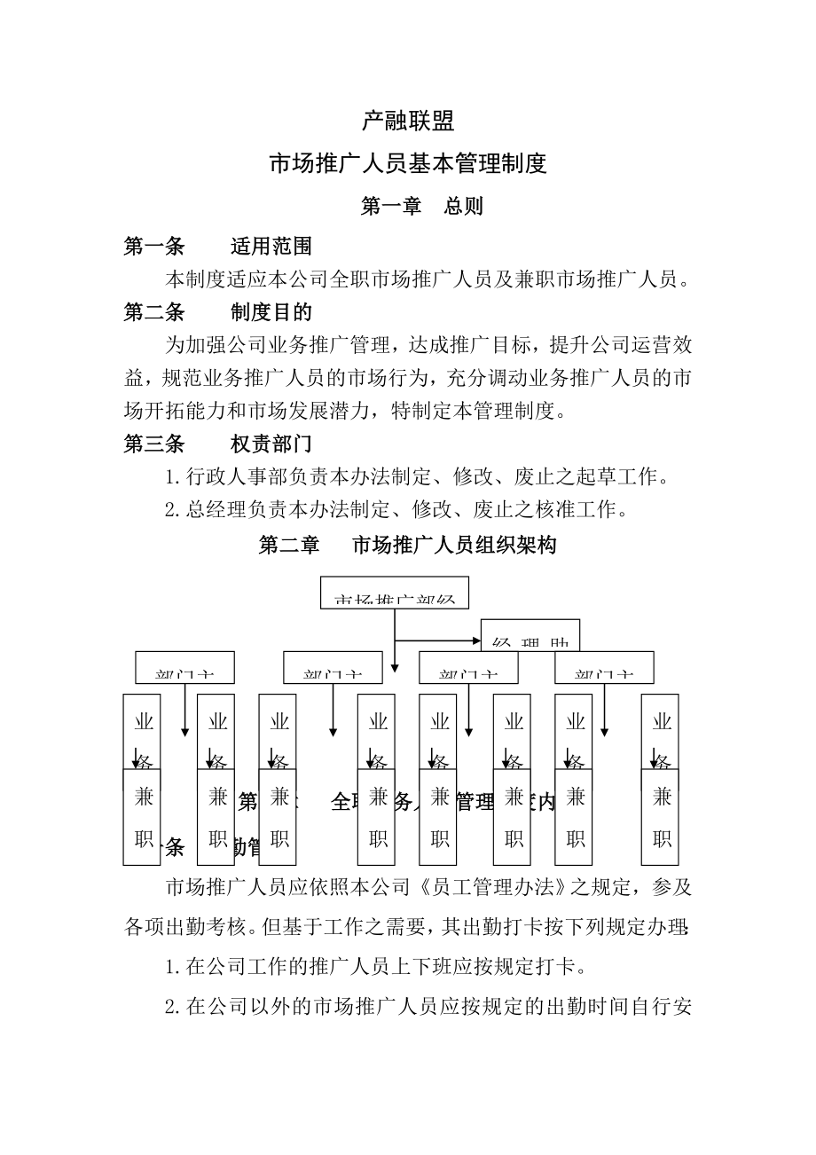 市场推广人员管理制度2.doc_第1页