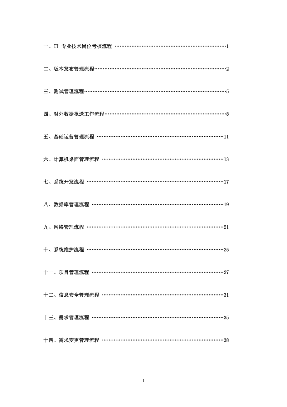 最新IT部门的工作流程、管理制度等.doc_第2页