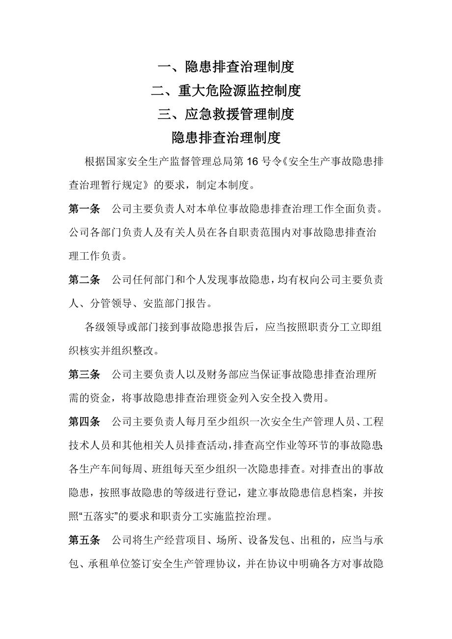 隐患排查治理制度重大危险源监控制度和应急救援制度.doc_第1页