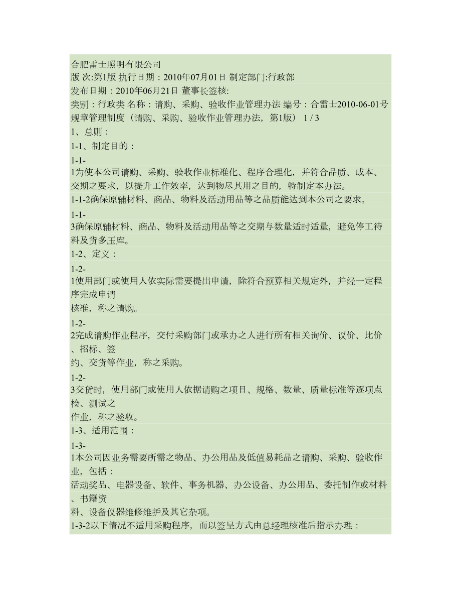 请购采购验收作业管理制度.doc_第1页