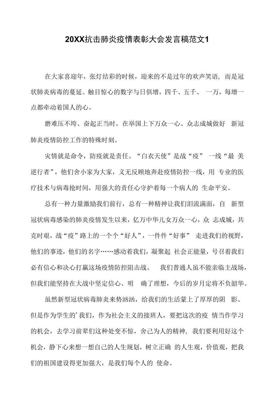 2023年抗疫表彰大会发言稿范文.docx_第1页