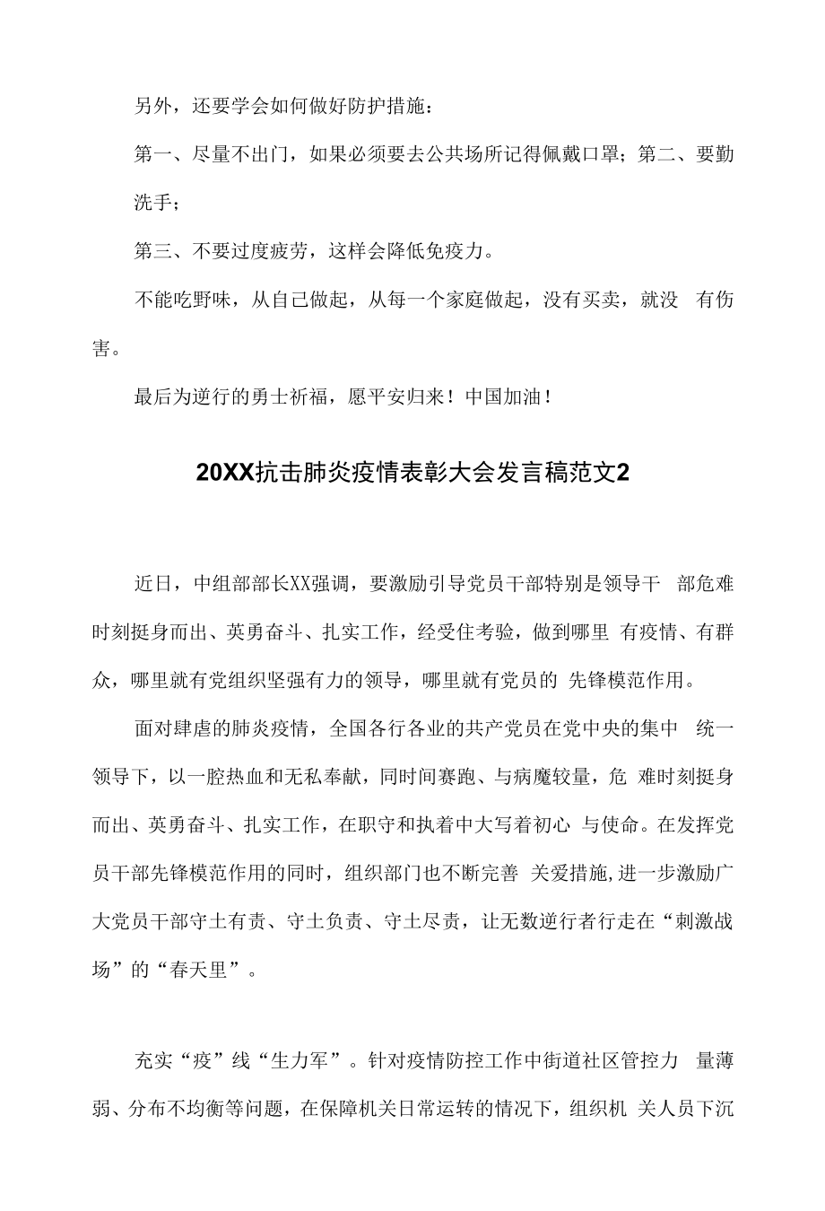 2023年抗疫表彰大会发言稿范文.docx_第2页