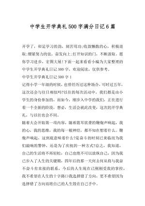 中学生开学典礼500字满分日记6篇.docx